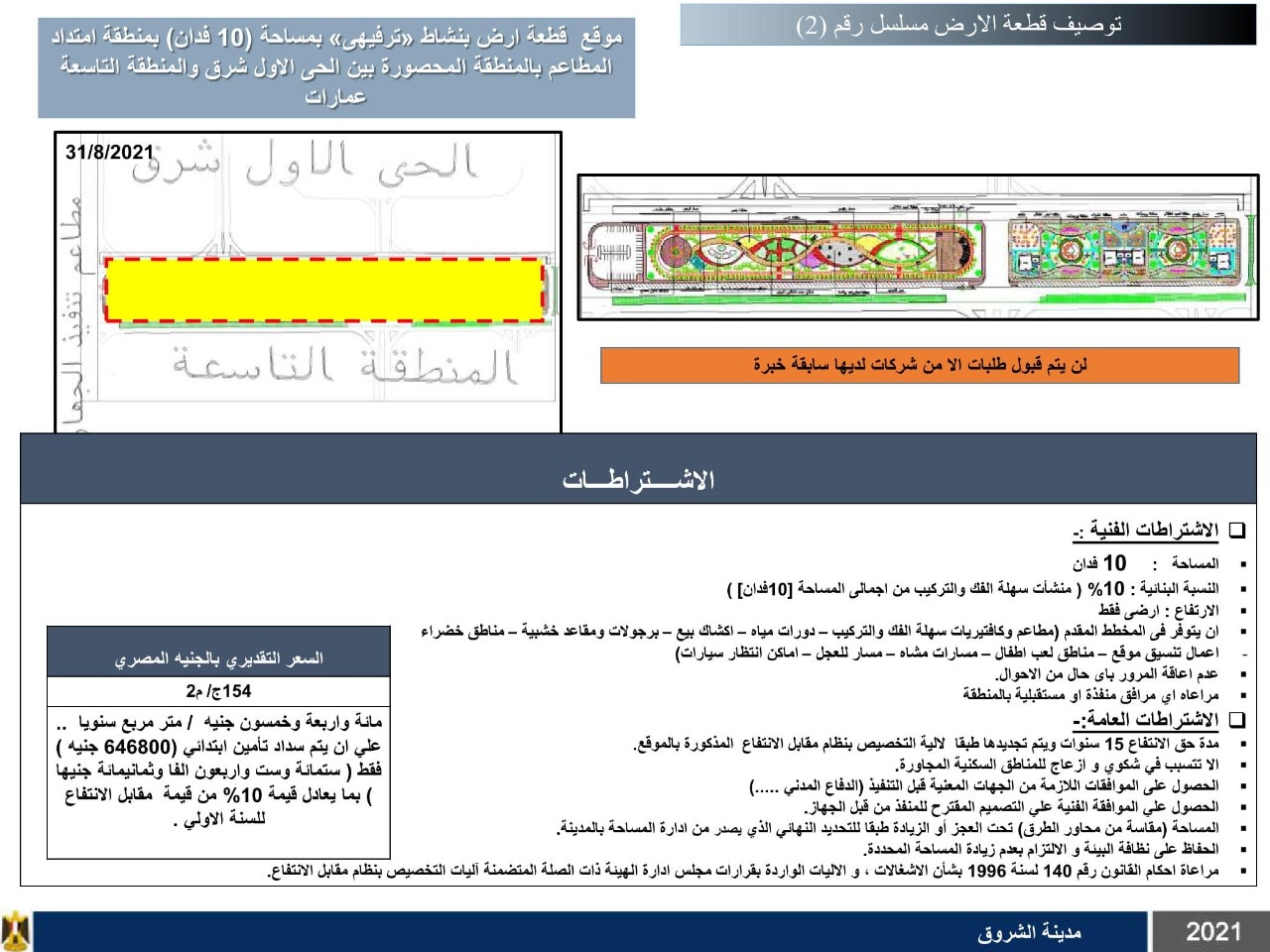 اشتراطات أراضي الشروق