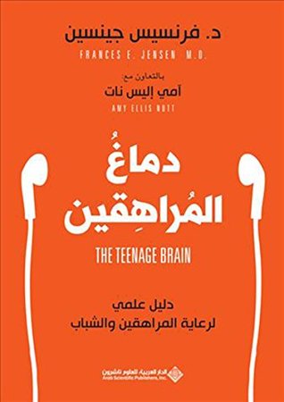 ‫دماغ المراهقين؛ دليل علمي لرعاية المراهقين والشباب‬
