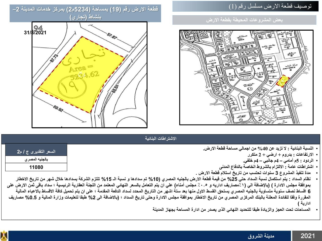 الاشتراطات البنائية لأراضي الشروق