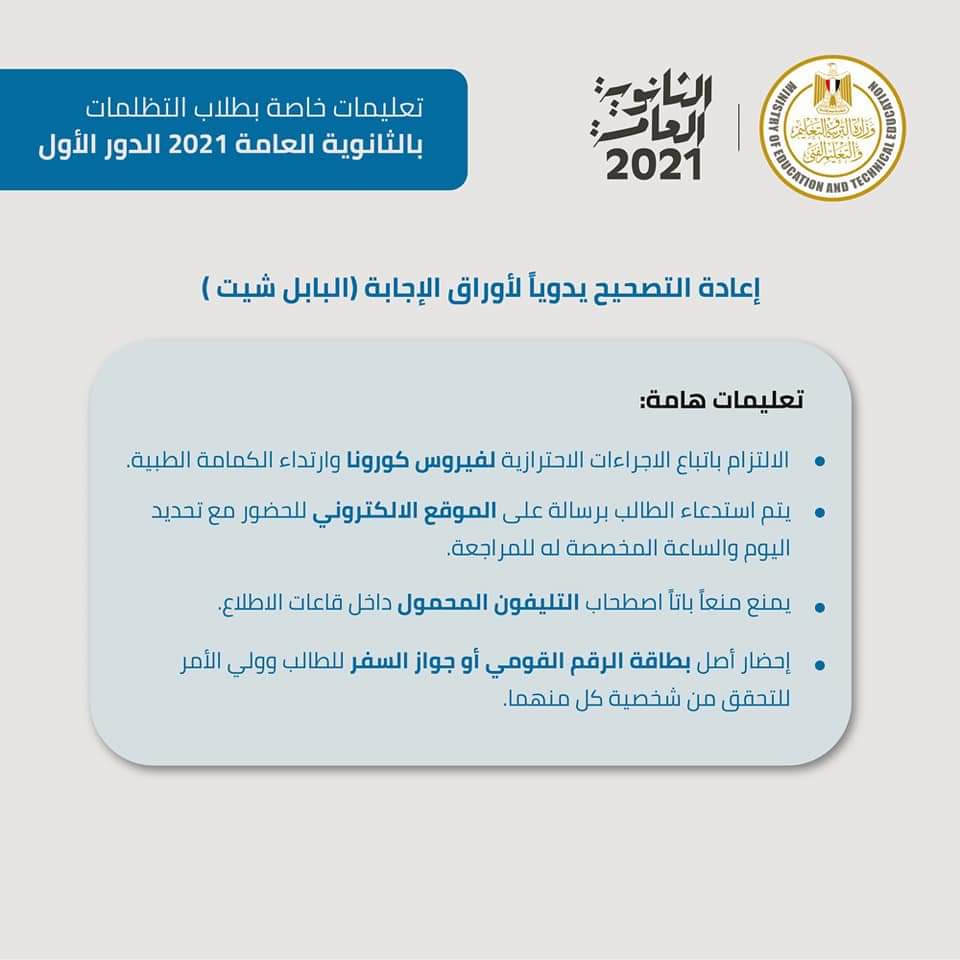 تعليمات تظلمات الثانوية العامة (1)