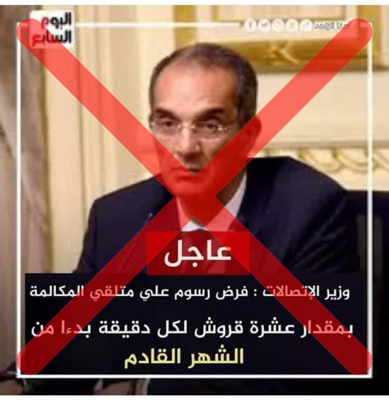 صورة لخبر مفبرك عن رسوم مكالمات التليفون