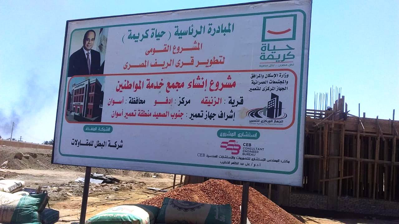 مبادرة حياة كريمة لتطوير قرى الريف المصرى
