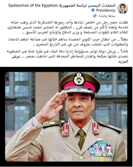 رئاسة الجمهورية تنعى المشير طنطاوي