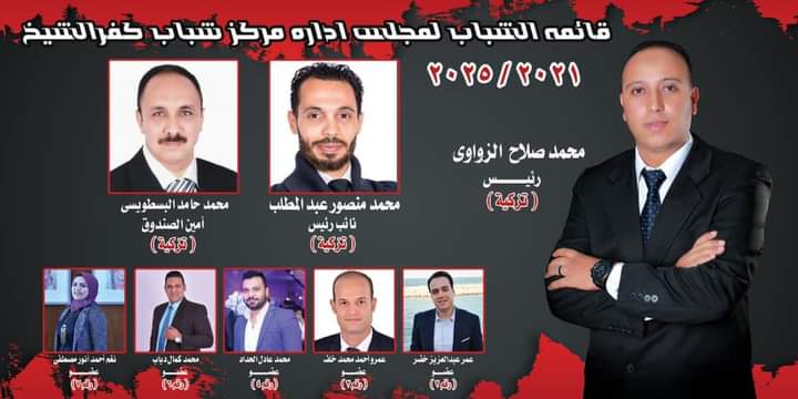 فوز القائمة في انتخابات مركز شباب كفر الشيخ