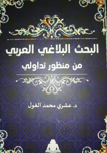 كتاب البحث البلاغي العربي من منظور تداولي