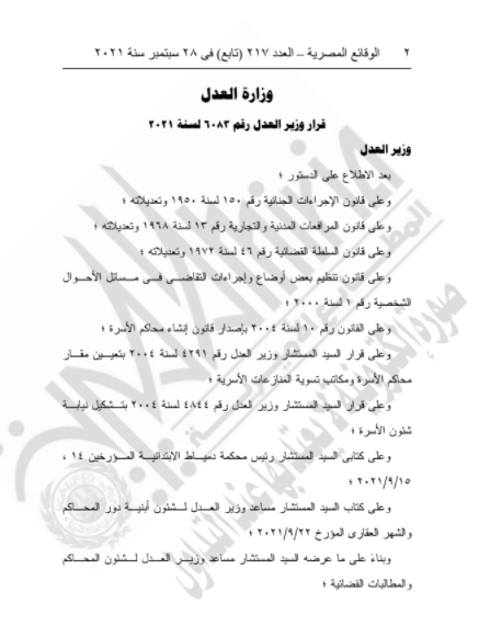 قرار وزير العدل 6083
