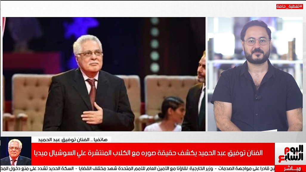 توفيق عبد الحميد في مداخلة مع تلفزيون اليوم السابع