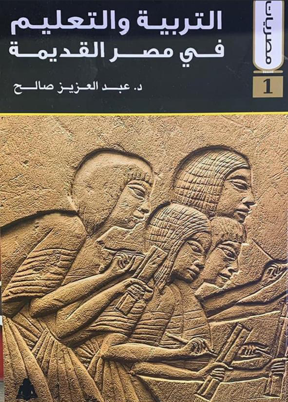 التربية والتعليم فى مصر القديمة