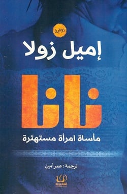 رواية نانا