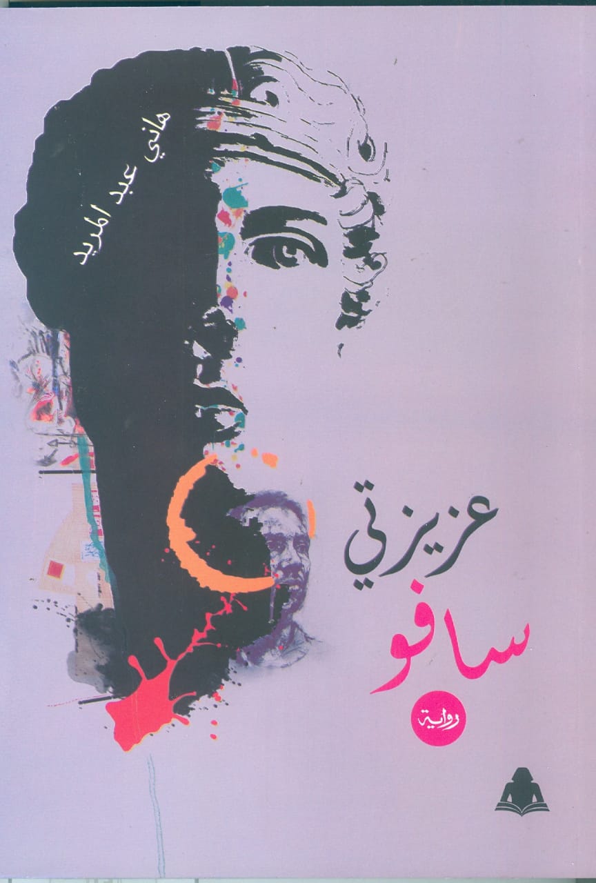 عزيزتى سافو