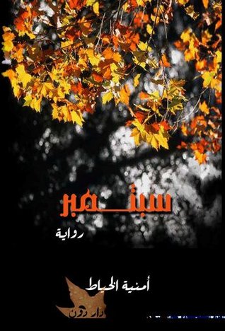 سبتمبر سبتمبر