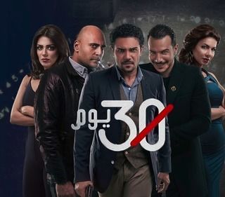 مسلسل 30 يوم