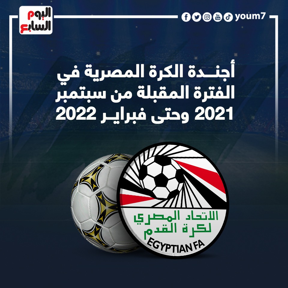 أجندة الكرة المصرية