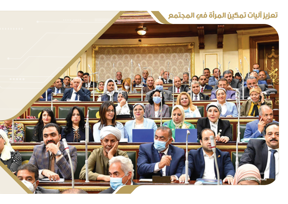 المرأة في البرلمان المصري