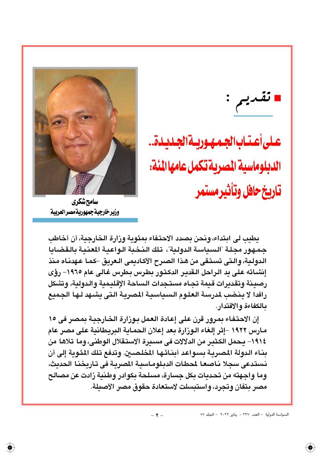 مئوية وزارة الخارجية المصرية في عدد خاص من مجلة السياسة الدولية (1)