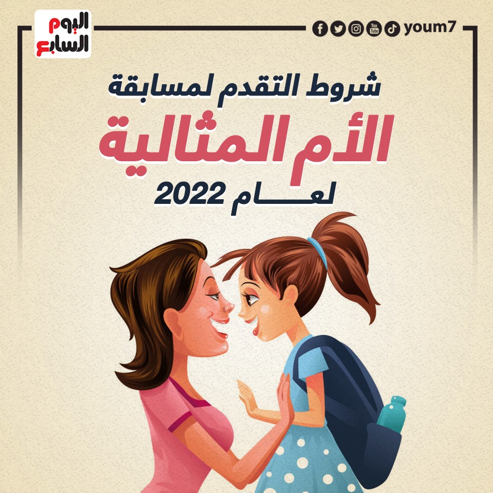 شروط التقدم لمسابقة الأم المثالية لعام 2022