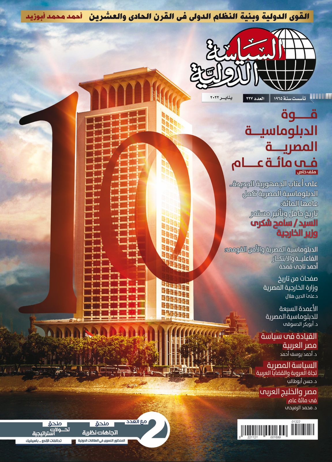 مئوية وزارة الخارجية المصرية في عدد خاص من مجلة السياسة الدولية (2)