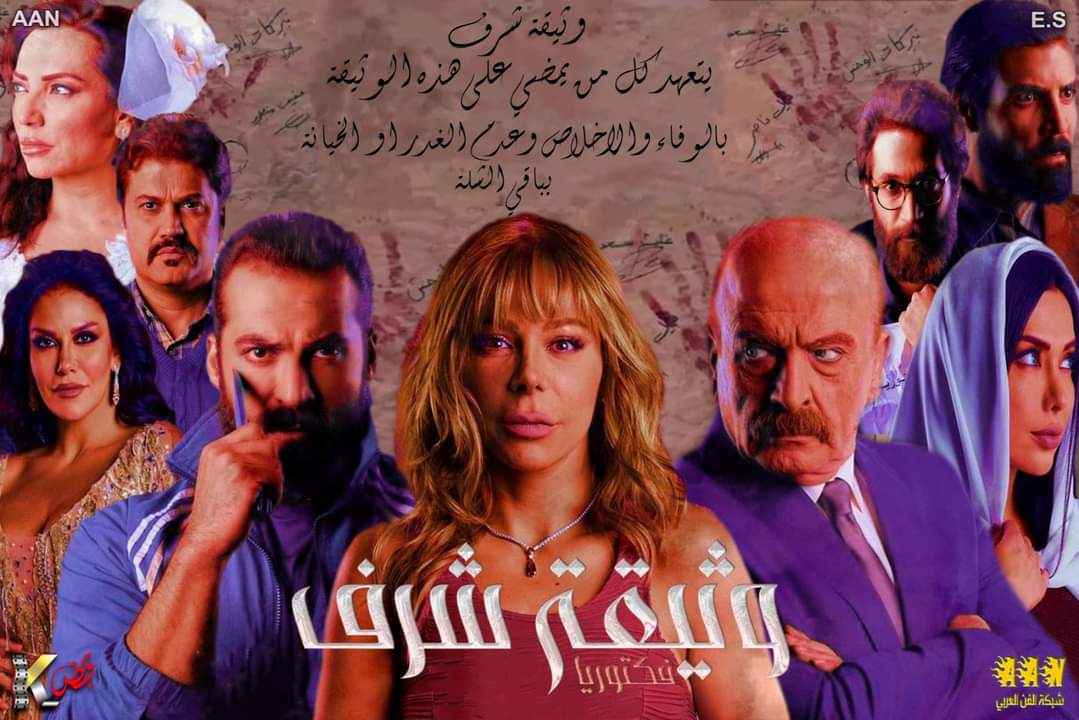 مسلسل وثيقة شرف