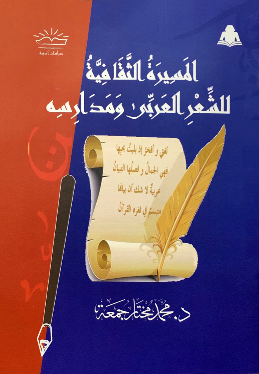 غلاف كتاب المسيرة الثقافية للشعر العربي ومدارسه
