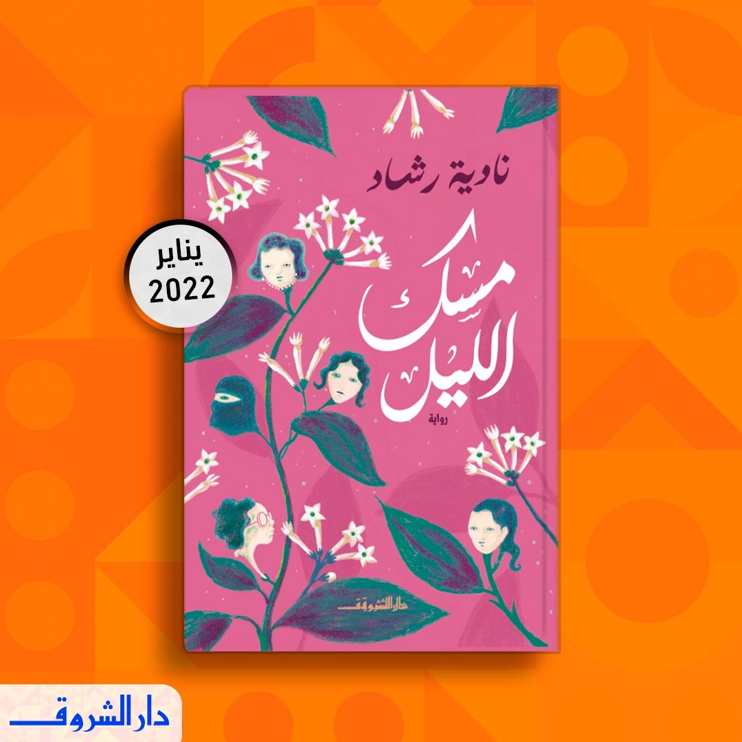 رواية مسك الليل لـ نادية رشاد