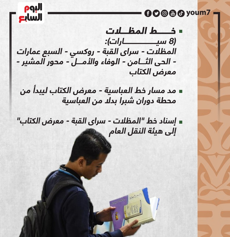 مواصلات معرض القاهرة للكتاب 2022 من المظلات والعباسية وسراى القبة