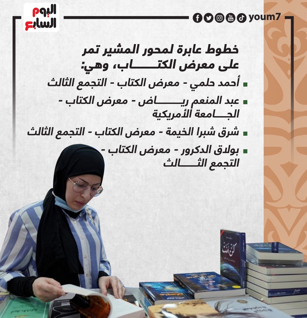 مواصلات معرض القاهرة للكتاب 2022 محور المشير وأحمد حلمى والتجمع