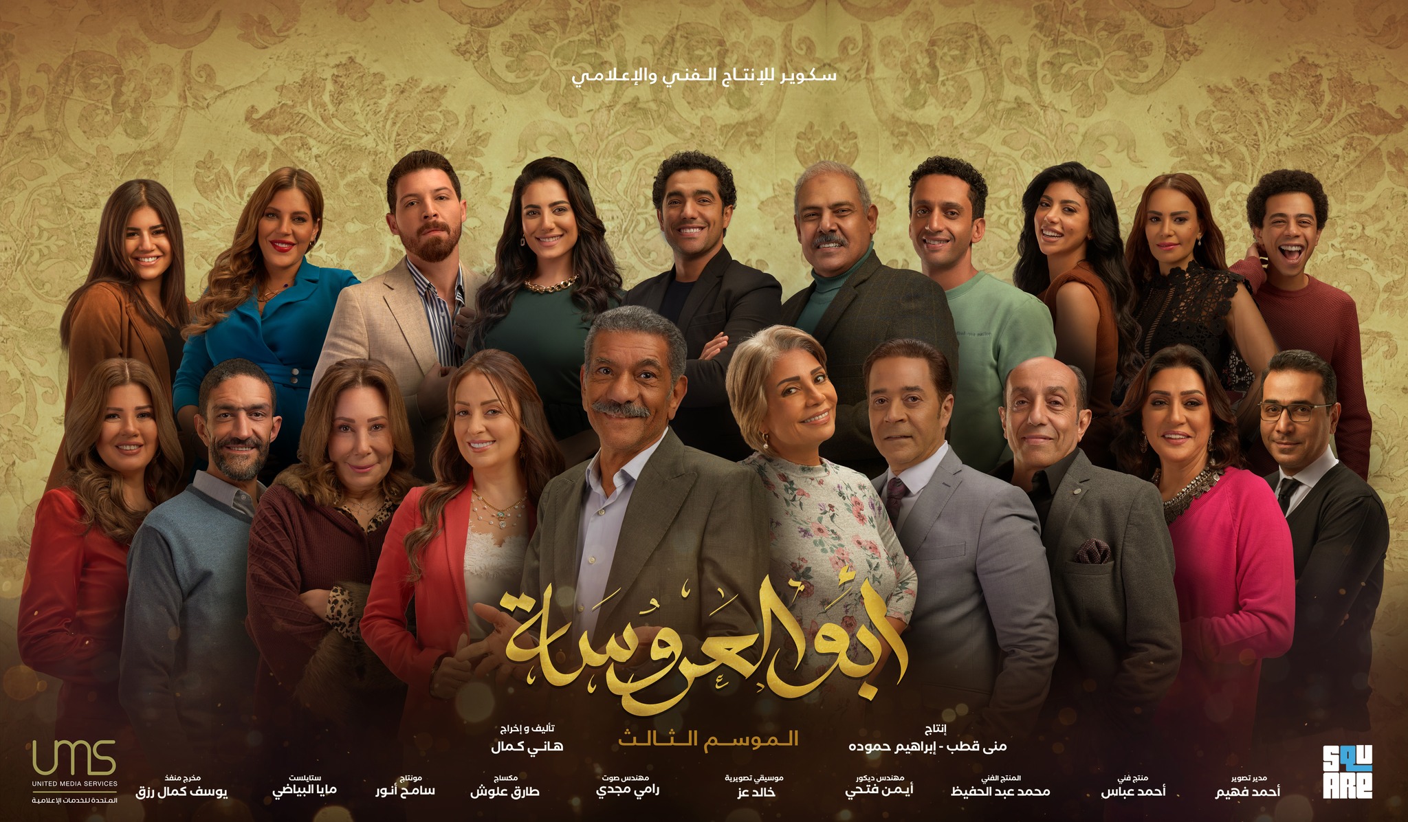 ابطال مسلسل ابو العروسة 3