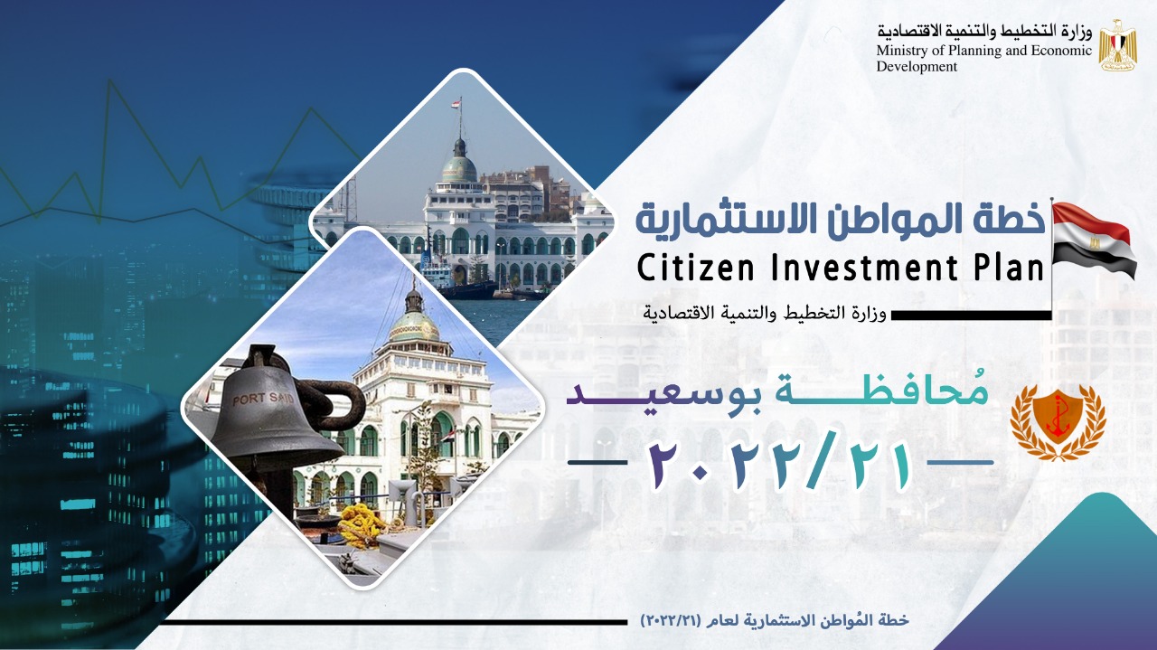 خطة المواطن الاستثمارية لمحافظة بورسعيد