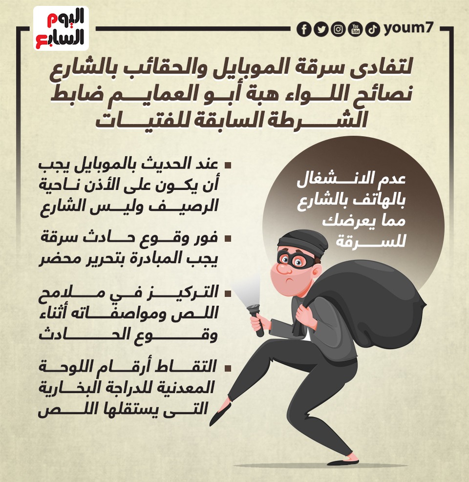 نصائح لتفادى سرقة الموبايل والحقائب بالشارع