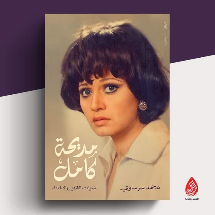 كتاب مديحة كامل سنوات الظهور والاختفاء للكاتب محمد سرساوى