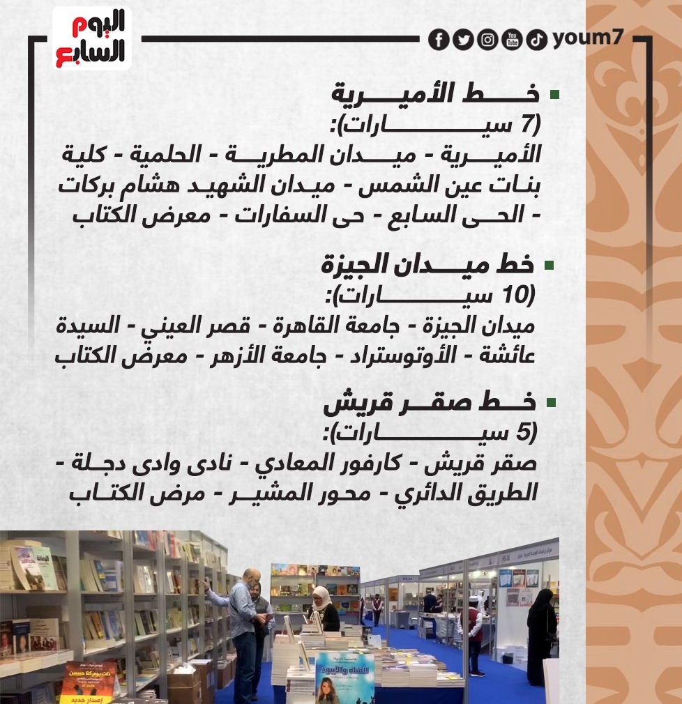 مواصلات معرض القاهرة للكتاب 2022 من الأميرية والجيزة وصقر قريش
