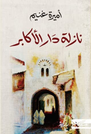 رواية نازلة دار الأكابر