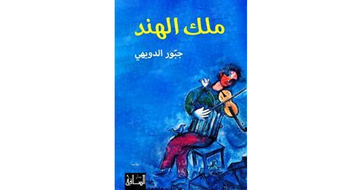 رواية ملك الهند للكاتب اللبنانى جبور الدويهي