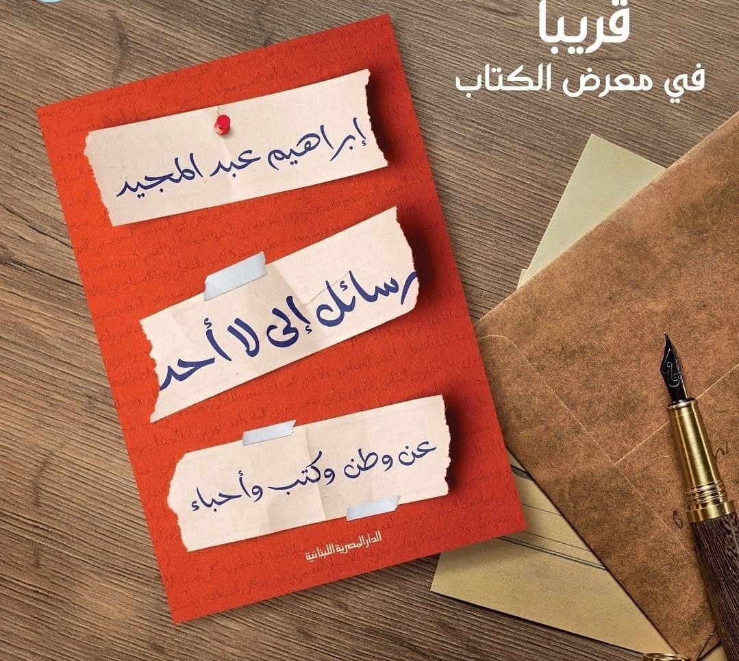 كتاب رسائل إلى لا أحد عن وطن وكتب وأحباء للكاتب إبراهيم عبد المجيد
