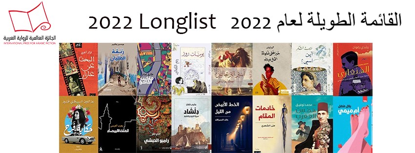 روايات القائمة الطويلة فى جائزة البوكر العربية 2022