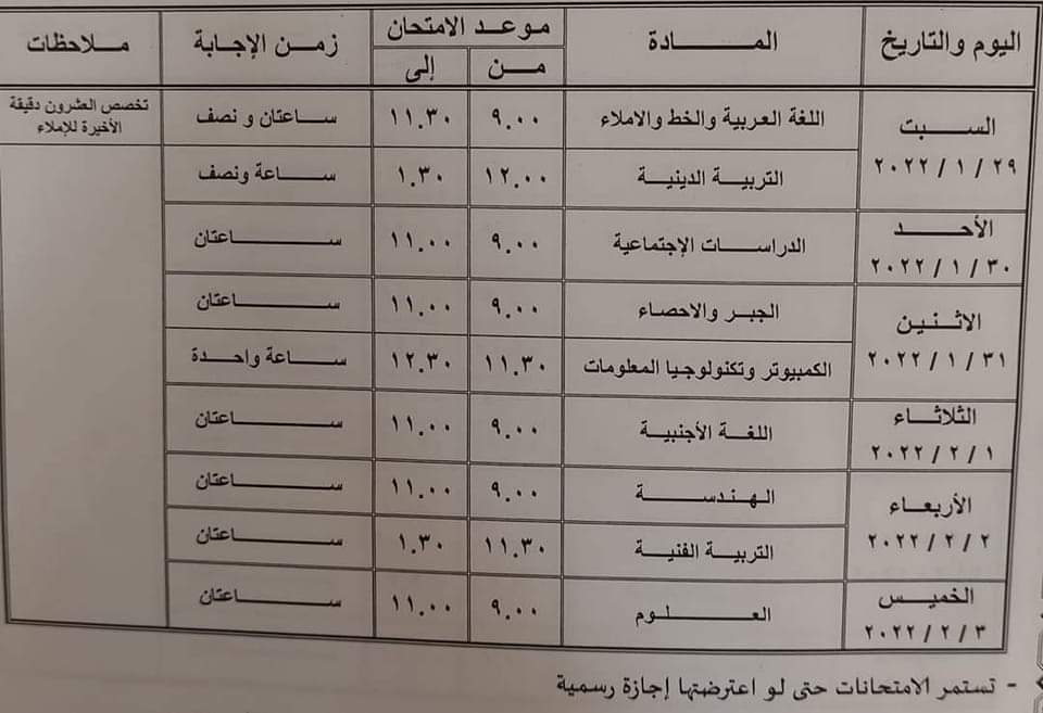 جدول امتحانات الشهادة الإعدادية بالقاهرة