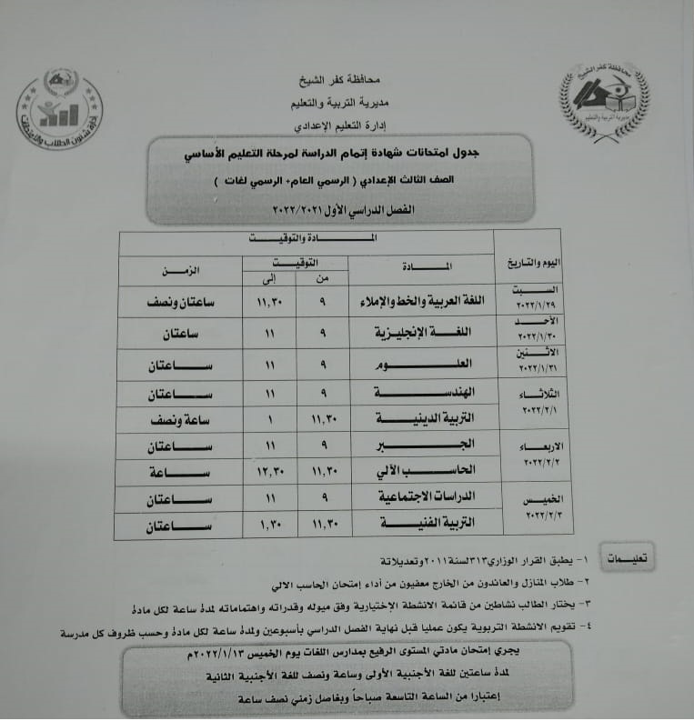 جدول امتحانات الشهادة الاعدادية بكفر الشيخ