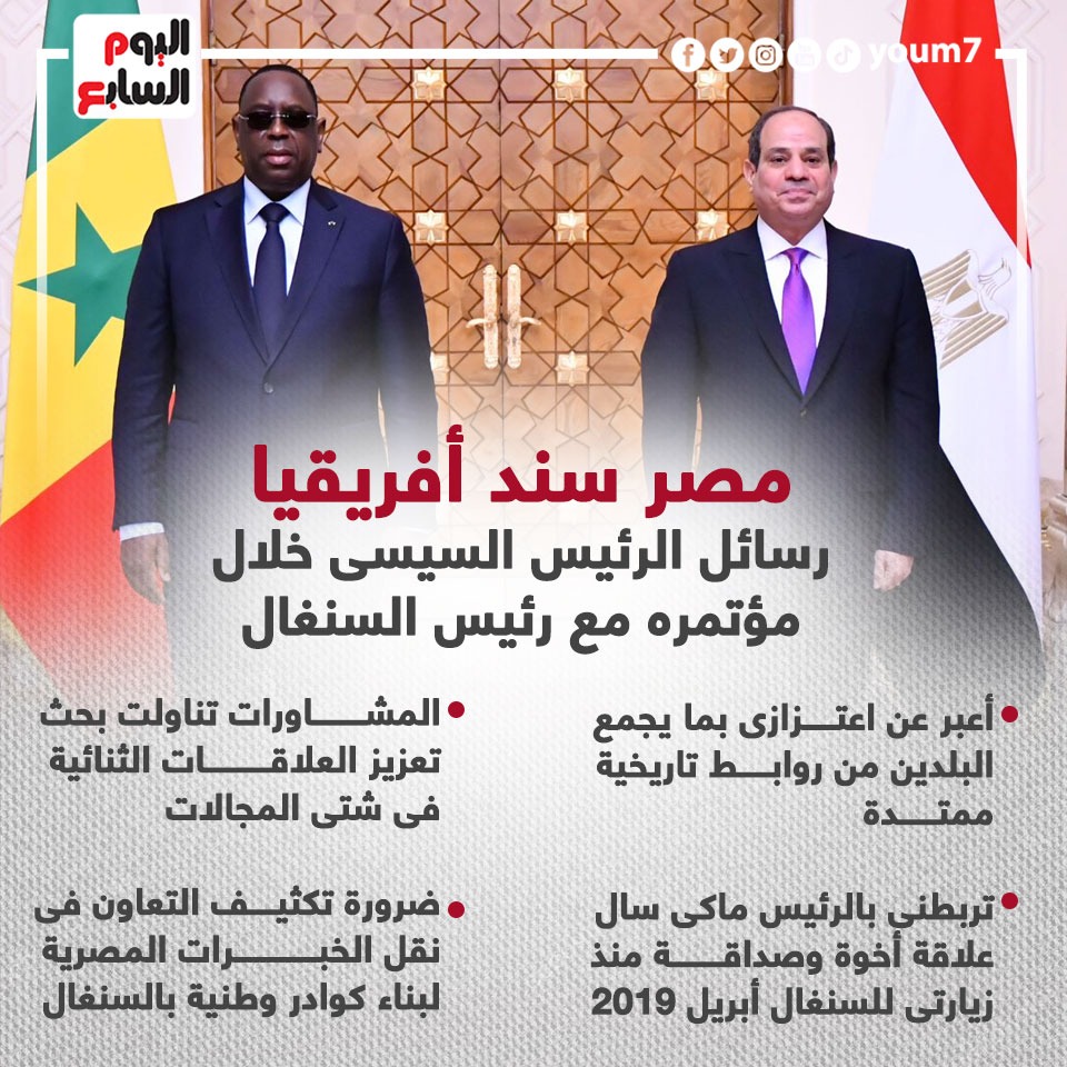 رسائل الرئيس السيسى خلال مؤتمره مع رئيس السنغال