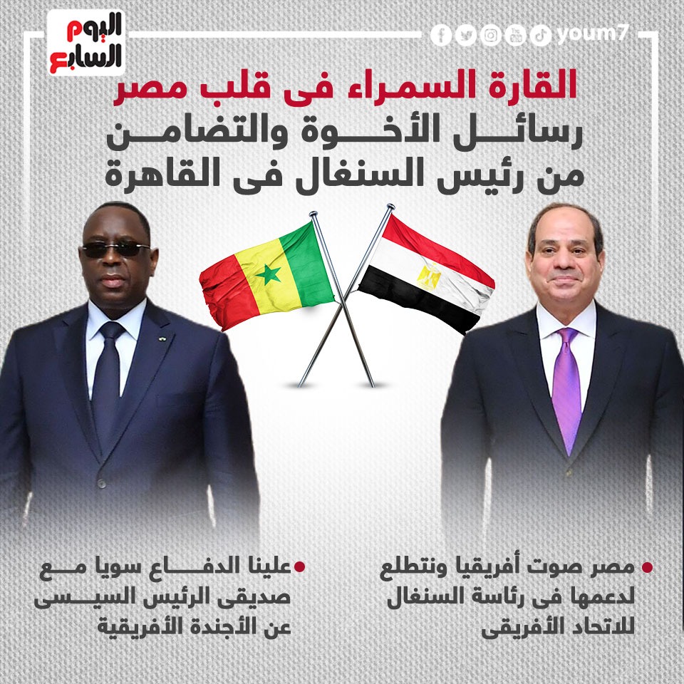 رسائل الأخوة والتضامن من رئيس السنغال فى القاهرة