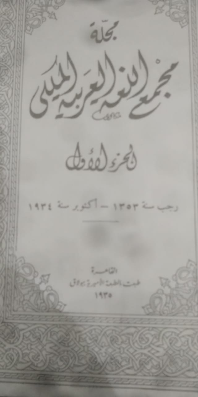 مجمع اللغة العربية الملكى