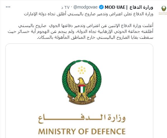بيان وزارة الدفاع الإماراتية