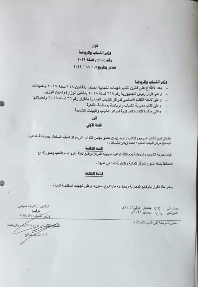 وزير الرياضة يطلق اسم النائب أحمد زيدان عضو التنسيقيه على مركز شباب الساحل بشبرا  (1)