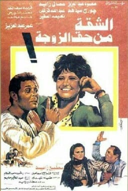 فيلم الشقة من حق الزوجة 1