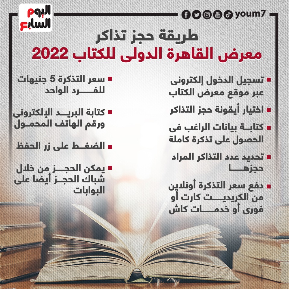 طريقة حجز تذاكر معرض القاهرة الدولى للكتاب 2022