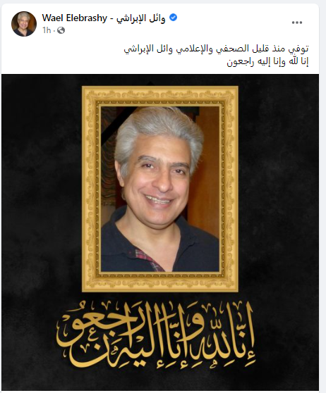 بوست نعي الصفحة الرسمية لوائل الابراشي خبر وفاته