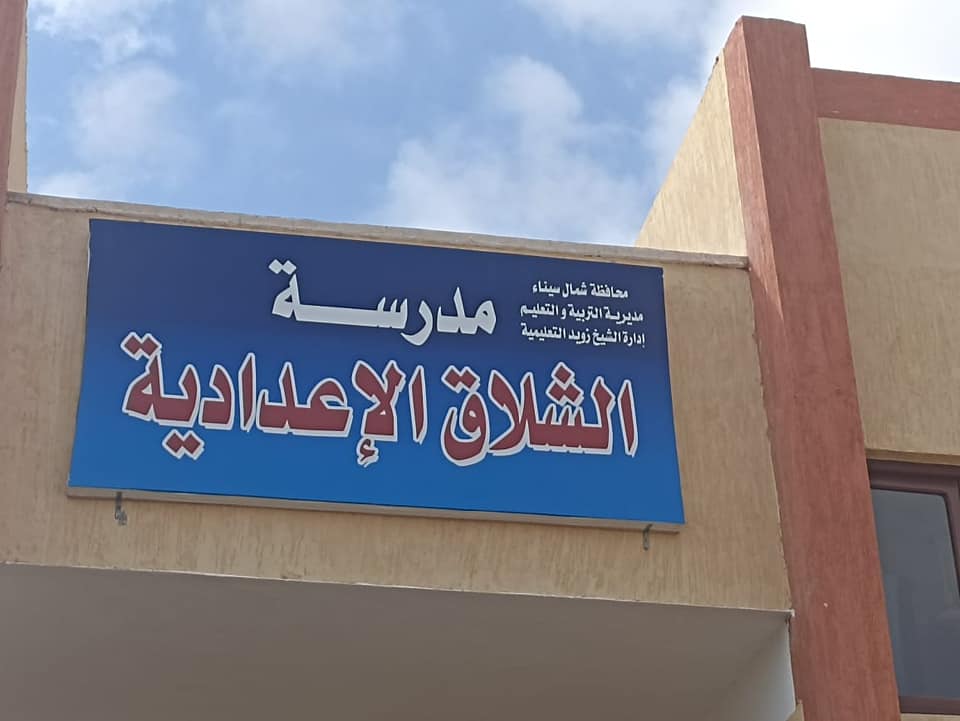 مدارس الشيح زويد