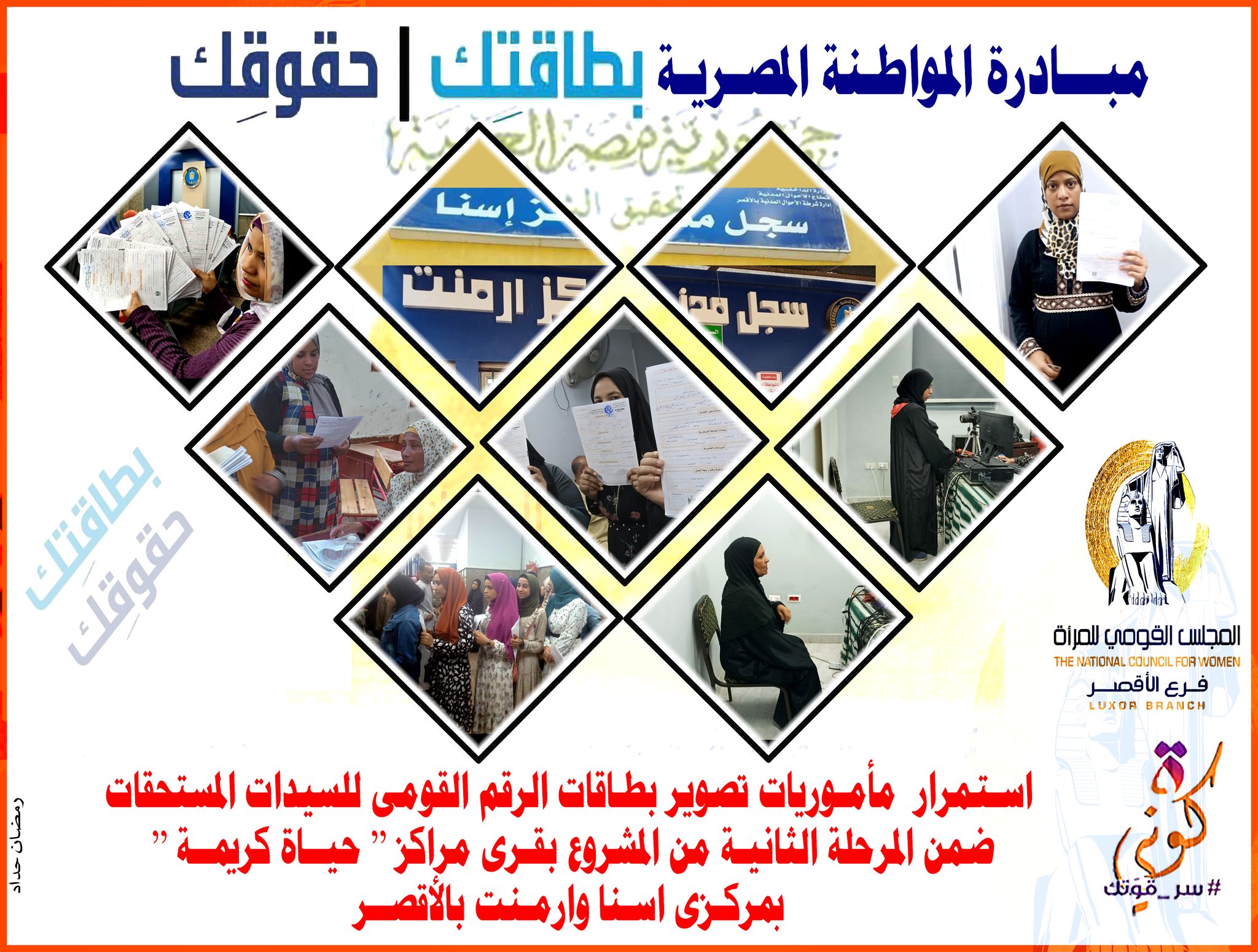 مبادرة المواطنة المصرية بطاقتك حقوقك لدعم سيدات الأقصر