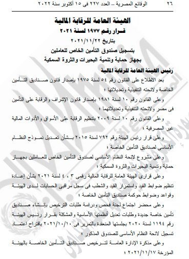 تسجيل صندوق التأمين للعاملين بجهاز حماية وتنمية البحيرات