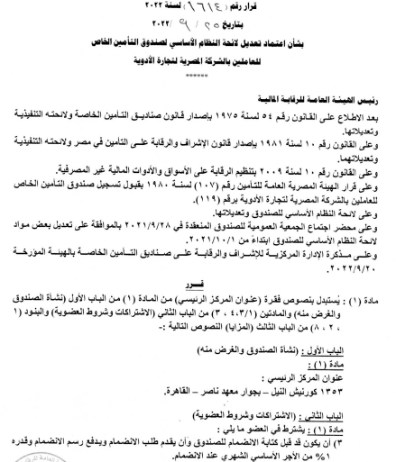 صندوق تأمين العاملين بالشركة المصرية لتجارة الأدوية