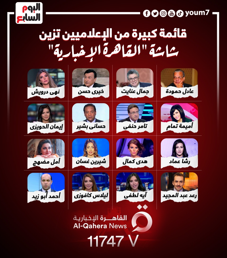 قائمة كبيرة من الإعلاميين تزين شاشة القاهرة الإخبارية